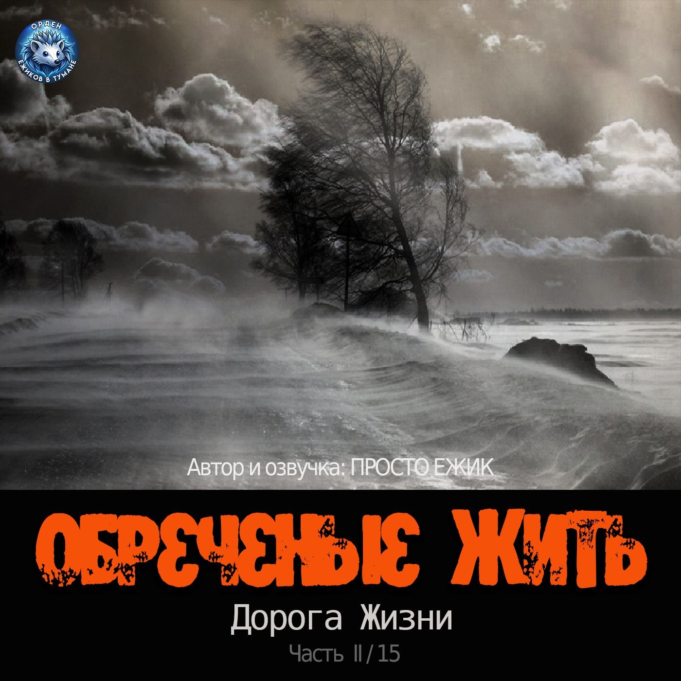 ОБРЕЧЕННЫЕ ЖИТЬ. Дорога Жизни. Часть I